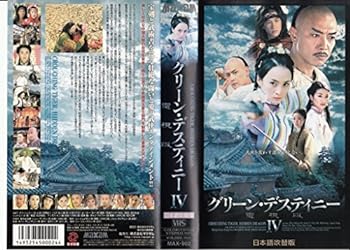 【中古】グリーン・デスティニー 電視版(4)【日本語吹替版】 [VHS]