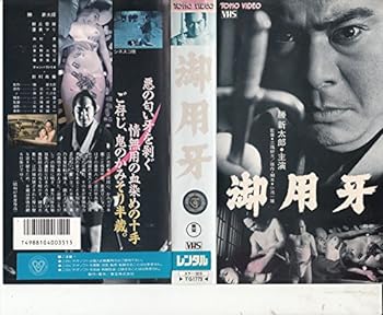 【中古】御用牙 [VHS]