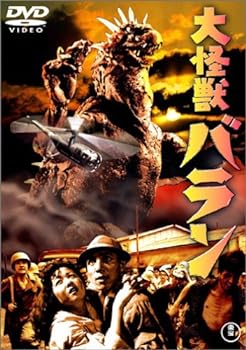 【中古】大怪獣バラン [DVD]画像