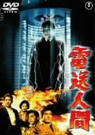 【中古】電送人間 [DVD]画像