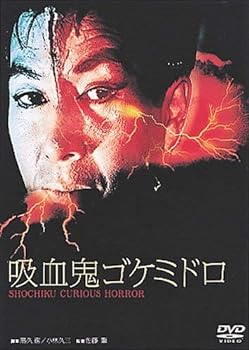【中古】あの頃映画 「吸血鬼ゴケミドロ」 [DVD]画像