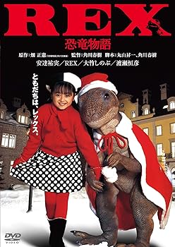 【中古】REX恐竜物語　デジタル・リマスター版 [DVD]画像