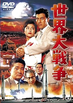 【中古】世界大戦争 [東宝DVD名作セレクション]画像