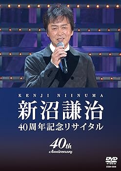 【中古】新沼謙治40周年記念リサイタル・復興支援コンサート [DVD]