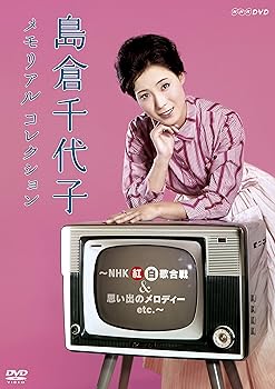 【中古】島倉千代子 メモリアルコレクション ~NHK紅白歌合戦&思い出のメロディー etc.~ [DVD]｜スカーレット2021 14,347円
