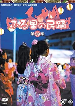 【中古】ふる里の民踊 第59集 [DVD]｜スカーレット2021