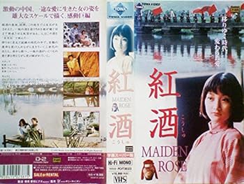 【中古】紅酒~MAIDEN ROSE~【字幕版】 [VHS]