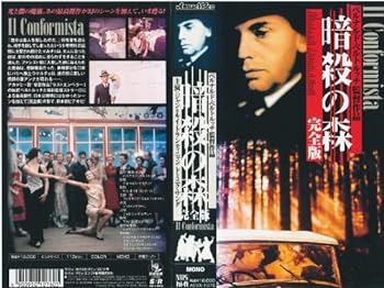 【中古】暗殺の森【完全版】【字幕ワイド版】 [VHS]
