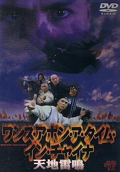 【中古】ワンス・アポン・ア・タイム・イン・チャイナ 天地雷鳴 [DVD]