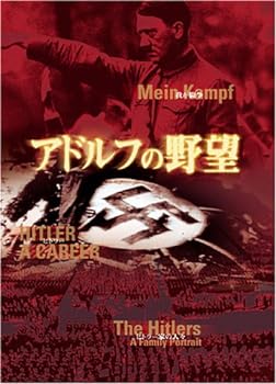 【中古】アドルフの野望 [DVD]