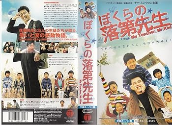 【中古】ぼくらの落第先生【字幕版】 [VHS]