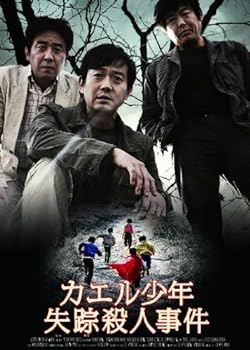 【中古】カエル少年失踪殺人事件 [DVD] 8,643円
