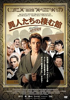 【中古】異人たちの棲む館 [DVD]