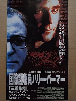 【中古】国際諜報員ハリー・パーマー“三重取引”MIDNIGHT IN SAINT PETERBURG【字幕版 [VHS]