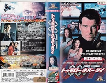 【中古】007 トゥモロー・ネバー・ダイ【日本語吹替版】 [VHS]