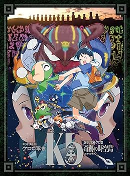 【中古】超劇場版ケロロ軍曹 誕生!究極ケロロ 奇跡の時空島であります!! 限定版 [DVD]｜スカーレット2021