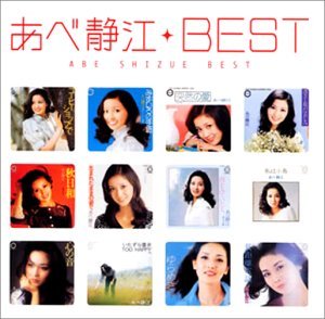 【中古】あべ静江 BEST MYこれ!クション