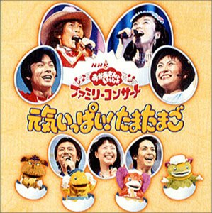 【中古】NHKおかあさんといっしょ ファミリーコンサート 元気いっぱい!たまたまご｜スカーレット2021