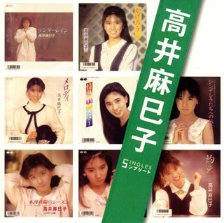 【中古】「高井麻巳子」SINGLESコンプリート