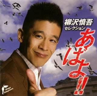【中古】柳沢慎吾セレクション あばよ!!