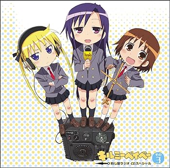 【中古】キルミーベイベー 殺し屋ラジオ CDスペシャル その3|スカーレット2021