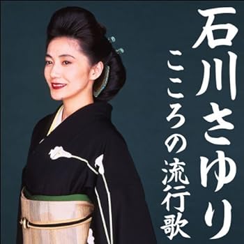 【中古】石川さゆり　こころの流行歌　ＣＤ?ＢＯＸ