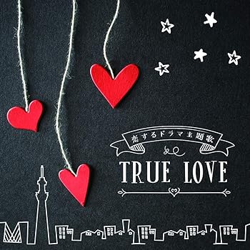 【中古】決定盤 恋するドラマ主題歌 TRUE LOVE