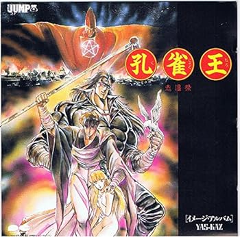 【中古】孔雀王 鬼還祭 イメージ・アルバム