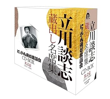 【中古】『立川談志 蔵出し名席集 にっかん飛切落語会 CD-BOX』其之壱 (1975~1980)(特典なし) 15,076円