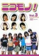 【中古】ニコモノ! Vol.3 [DVD]