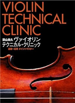 【中古】深山尚久 ヴァイオリン テクニカル・クリニック [DVD]｜スカーレット2021