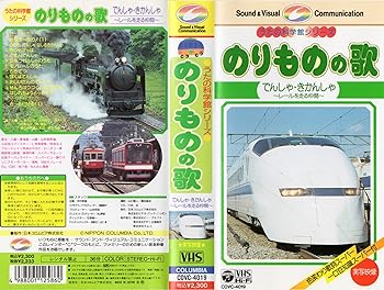 【中古】のりものの歌 でんしゃ・きかんしゃ?レールを走る仲間? [VHS]