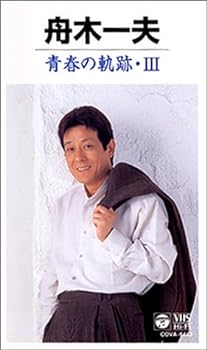 【中古】青春の軌跡 III [VHS]｜スカーレット2021