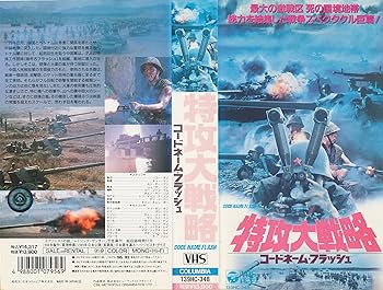 【中古】特攻大戦略 [VHS]