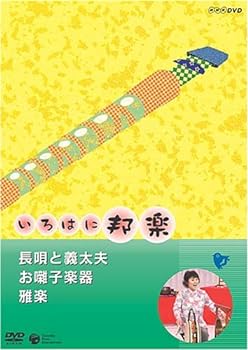 【中古】NHKいろはに邦楽 ~長唄と義太夫・お囃子楽器・雅楽~ [DVD]