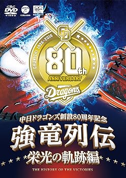 【中古】~中日ドラゴンズ創立80周年記念~ 強竜列伝 栄光の軌跡編 [DVD]