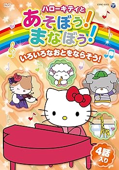 【中古】ハローキティとあそぼう! まなぼう! 知育アニメDVD いろいろなおとをならそう!