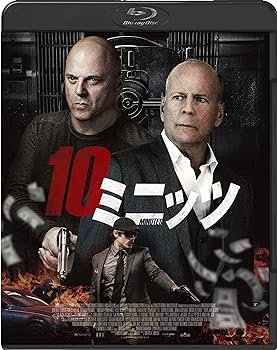 【中古】10ミニッツ [Blu-ray]