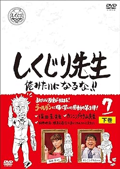 【中古】しくじり先生 俺みたいになるな! ! DVD 第7巻 下巻