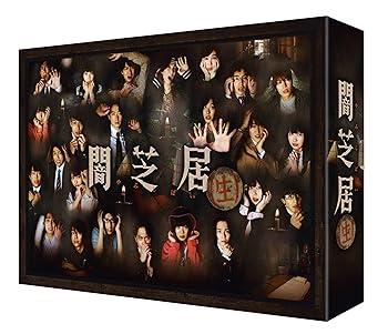 【中古】闇芝居(生) Blu-ray BOX画像