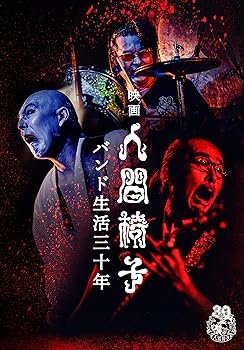 【中古】映画 人間椅子 バンド生活三十年 (DVD)2枚組｜スカーレット2021