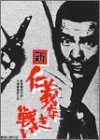 【中古】新 仁義なき戦い [DVD]
