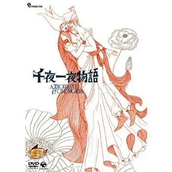 【中古】千夜一夜物語 [DVD]