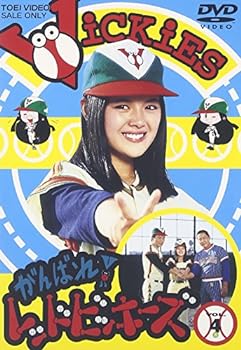 【中古】がんばれ!レッドビッキーズ VOL.4 [DVD]