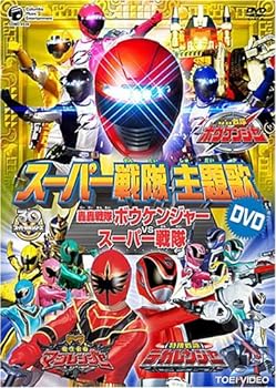 【中古】スーパー戦隊主題歌DVD ボウケンジャー/マジレンジャー/デカレンジャー