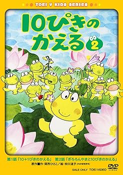 【中古】10ぴきのかえる VOL.2 [DVD]