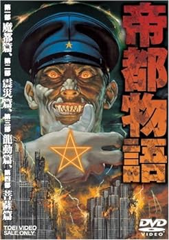 【中古】帝都物語 [DVD]｜スカーレット2021