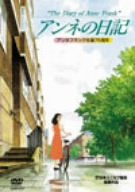 【中古】アンネの日記 [DVD]