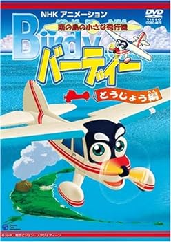 【中古】南の島の小さな飛行機 バーディー バーディー登場編 [DVD]画像