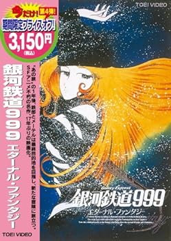 【中古】銀河鉄道999 エターナルファンタジー [DVD]